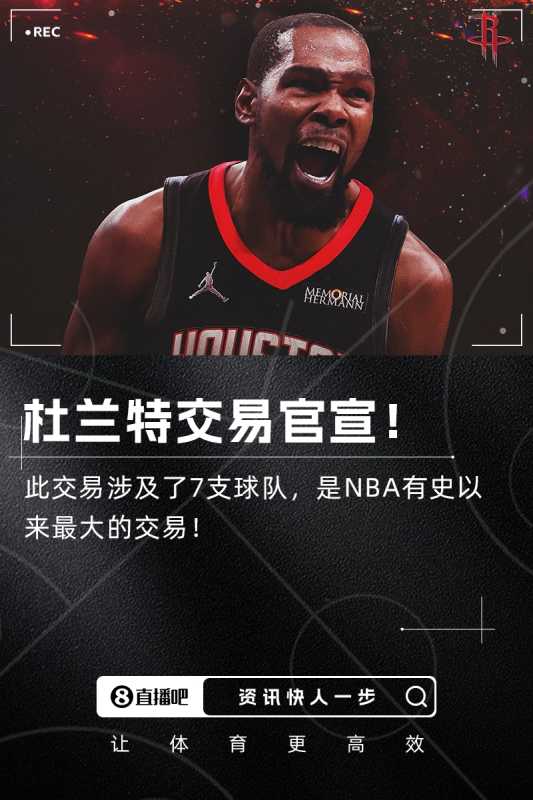 火箭官宣得到杜兰特和卡佩拉