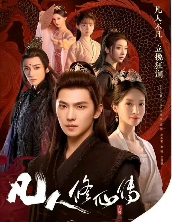 《凡人修仙传》今日开播!杨洋金晨硬核修仙
