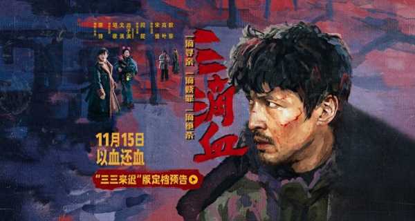 电影《三滴血》定档11月15日