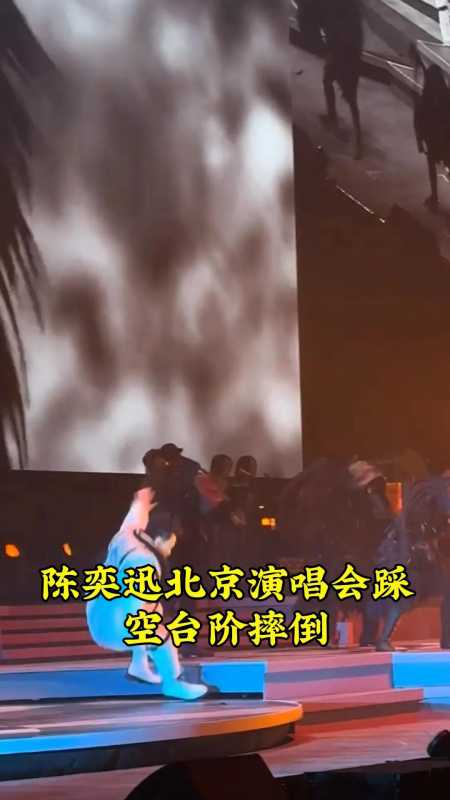 陈奕迅北京演唱会踩空台阶摔倒