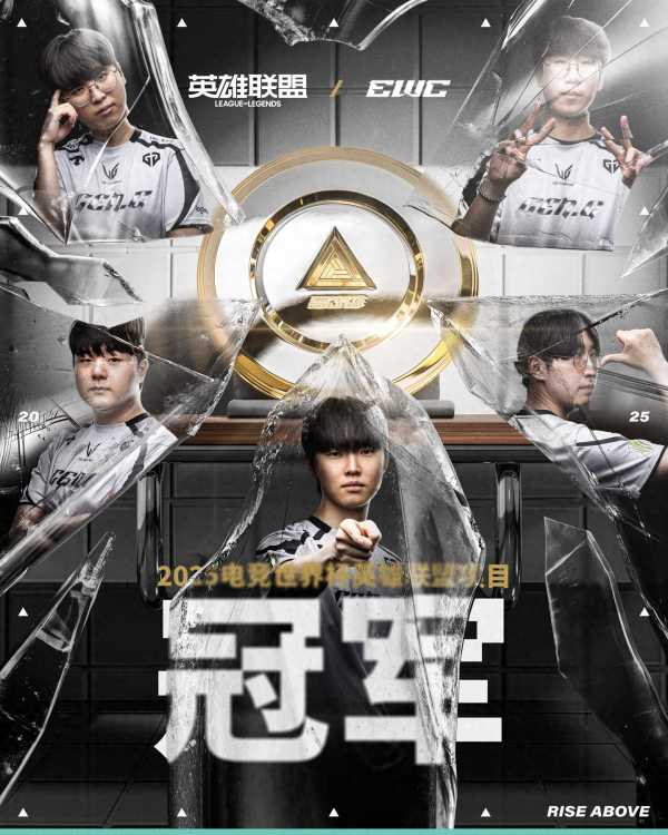 GEN夺得2025EWC冠军!3:2战胜AL