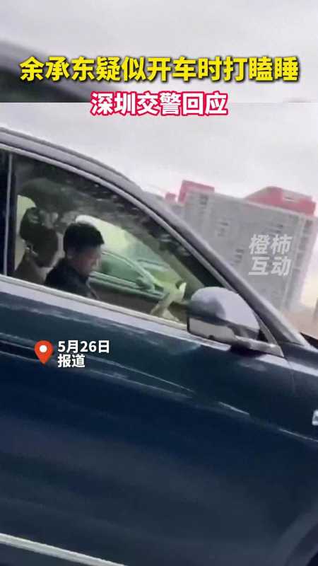 余承东回应开车睡觉:第一次进局子