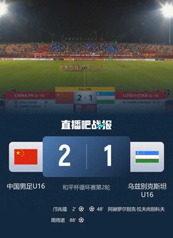 U16国足2比1乌兹别克斯坦队