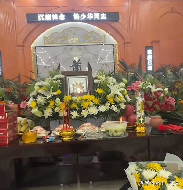 杨少华葬礼安排公布!灵堂前摆满各种祭品