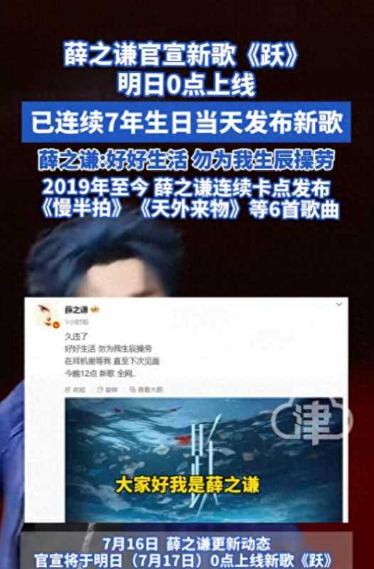 薛之谦连续七年生日发歌!新歌《跃》上线
