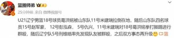 辽宁&山东U21男篮联赛发生大规模冲突