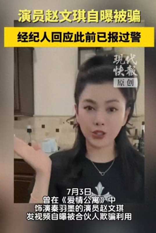 赵文琪被骗经纪人回应已报警