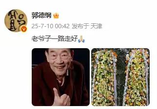郭德纲发文悼念杨少华:一路走好