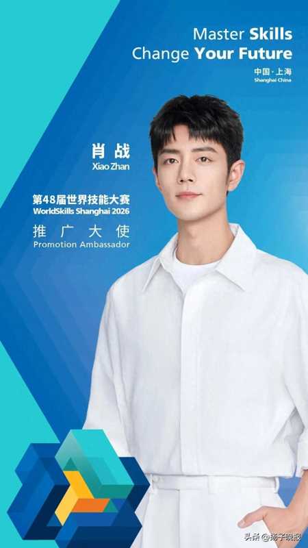 肖战又有了新身份!担任世界技能大赛推广大使