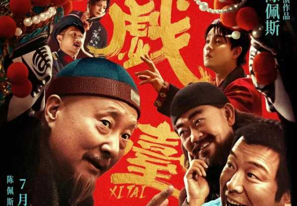复旦教授谈陈佩斯电影《戏台》
