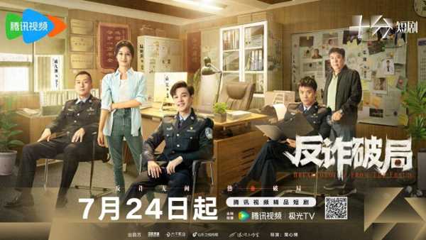 反诈破局开播!生死拍档破获15亿电诈骗局