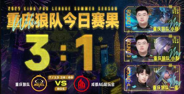 重庆狼队3:1成都AG超玩会!小胖力压钟意