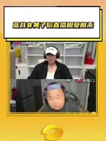 黄子韬被蓝战非做局!这场直播太有料