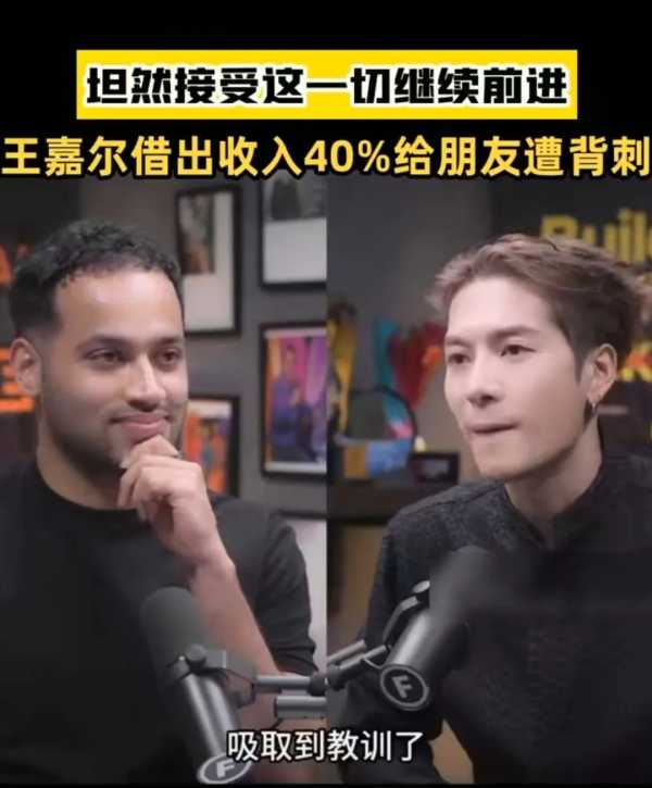 王嘉尔借出收入40%给朋友却遭背刺