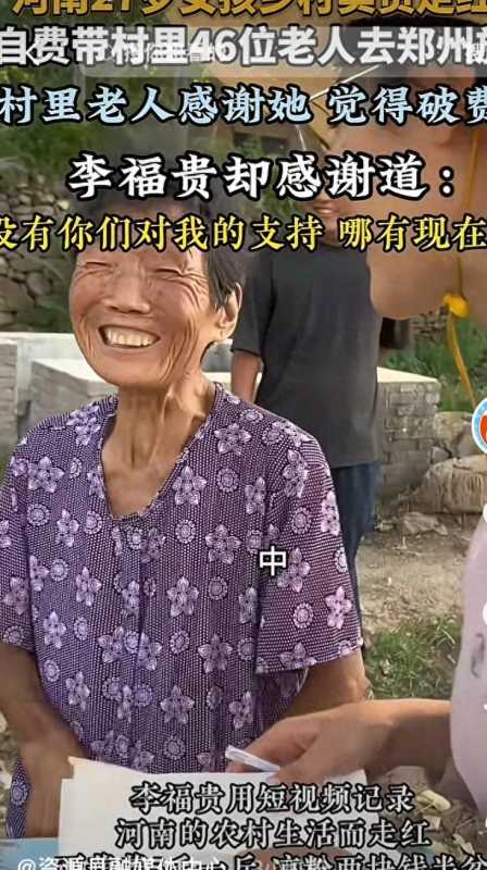 7岁网红李福贵带46名老人去旅行"