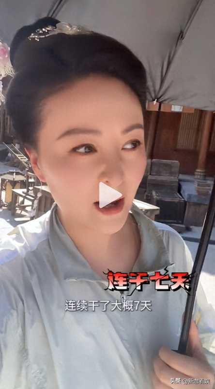 演员戴娇倩曝有导演连续工作7天猝死