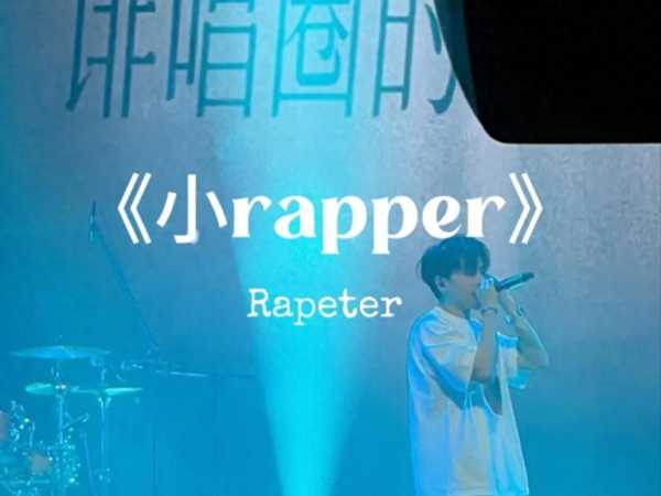《新说唱2025》Rapeter淘汰是真失误还是"剧本杀"