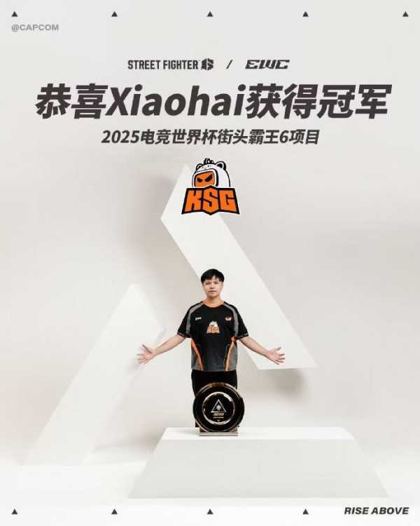 Xiaohai卫冕EWC街霸6冠军!格斗游戏之神