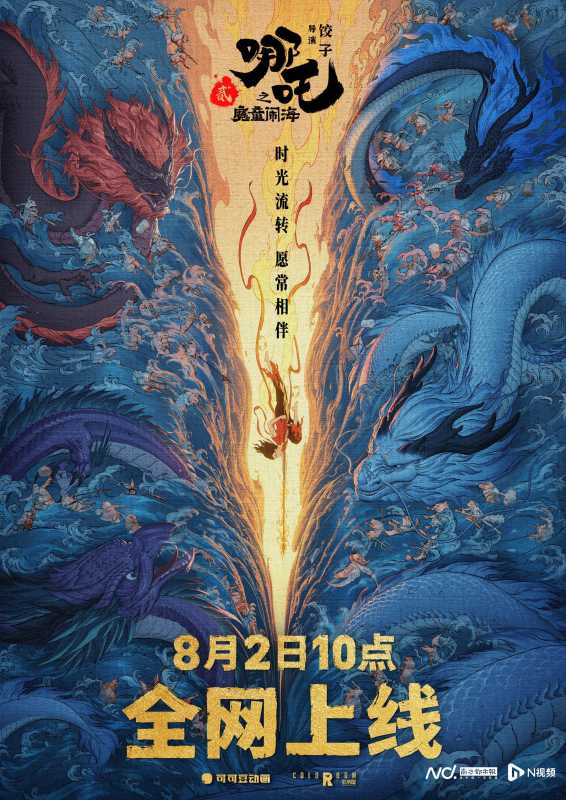 《哪吒2》将于8月2日全网上线
