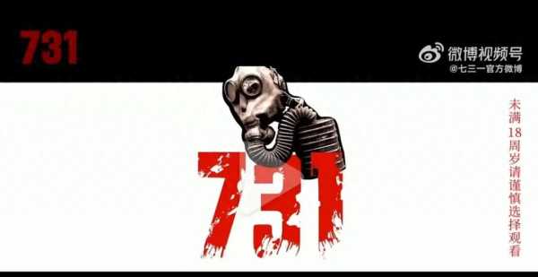 《731》预告片提醒：未满18谨慎观看