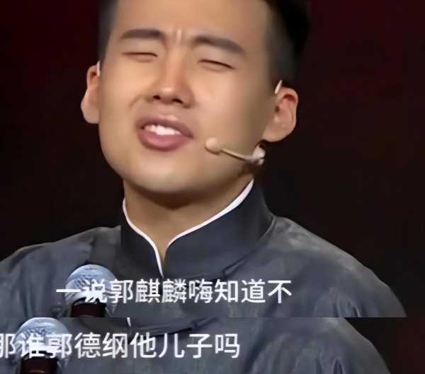 郭麒麟回应婉拒接班德云社!让后妈王惠算盘落空