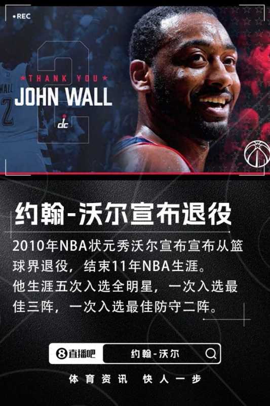 沃尔宣布退役!结束11年NBA生涯
