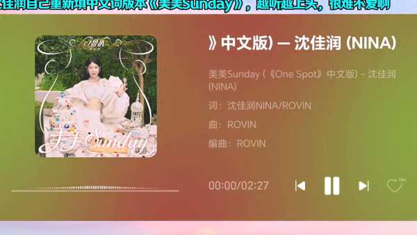 沈佳润首唱《美美Sunday》中文版本