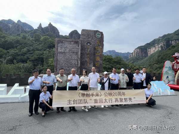 举起手来第三部来了!主创团队重聚太行山