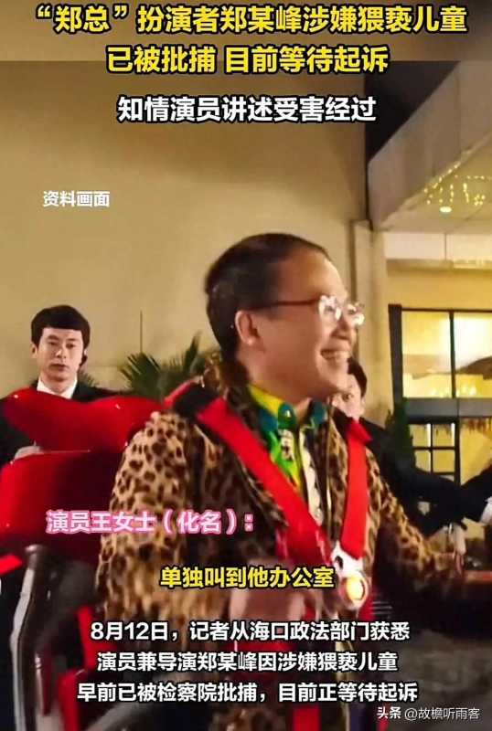 导演郑某峰涉嫌猥亵儿童已被批捕