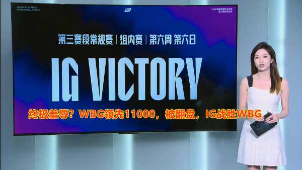 IG战胜WBG!WBG领先11000被翻盘