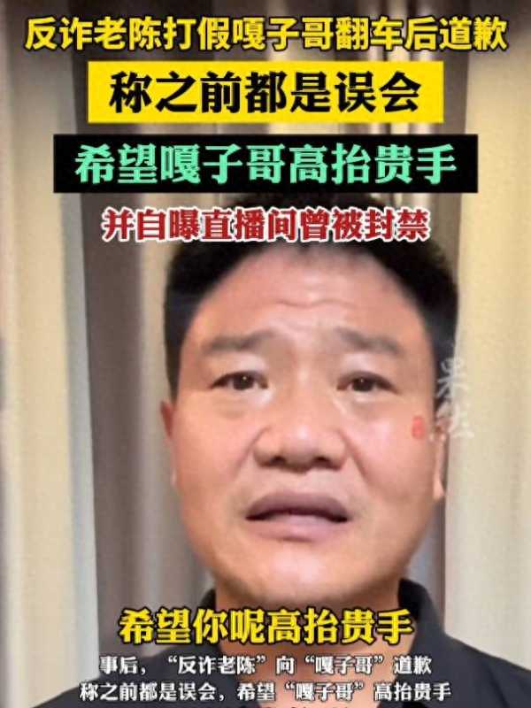 反诈老陈打假嘎子哥翻车后道歉