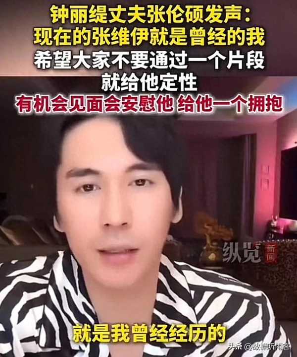 钟丽缇丈夫张伦硕为张维伊发声