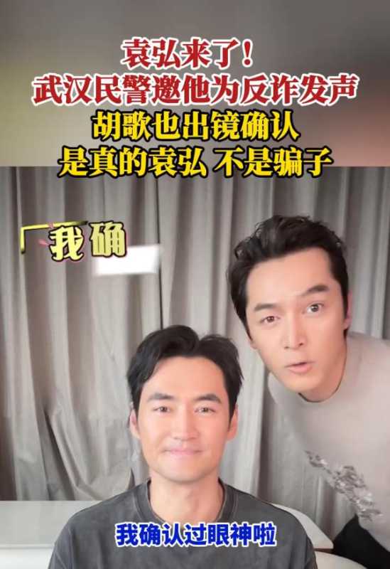 胡歌出镜确认是真的袁弘!不是骗子