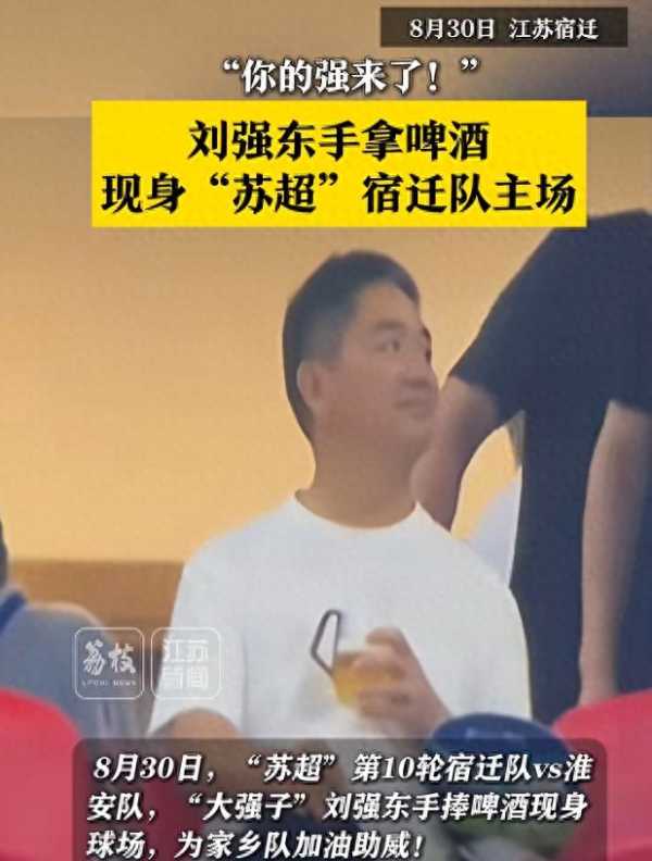 刘强东手拿啤酒为家乡宿迁队加油