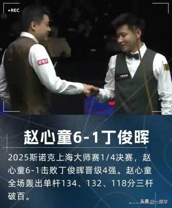 赵心童6:1淘汰丁俊晖!中国斯诺克新老传承