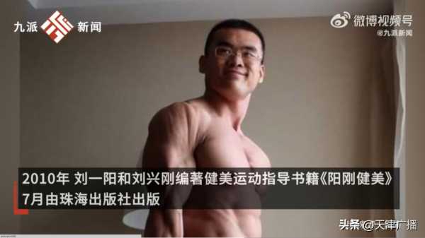 8岁健美选手刘一阳逝世!系中山大学体育部副教授"