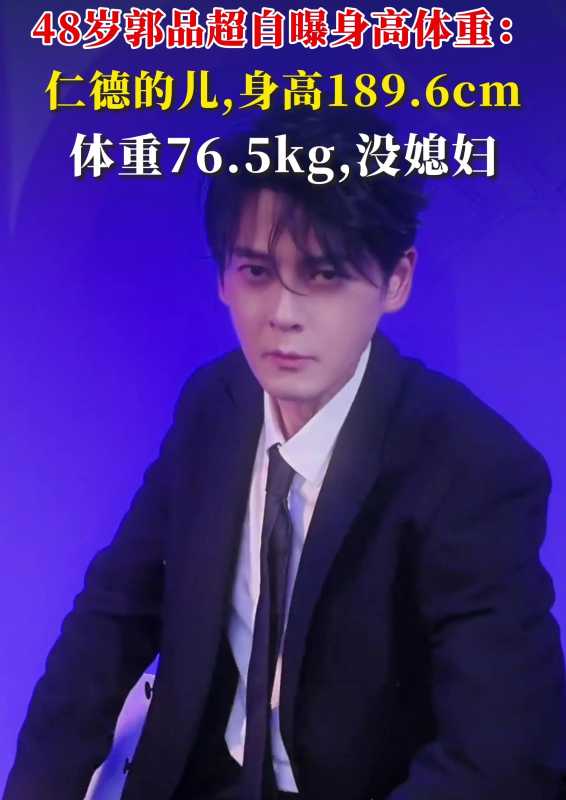 郭品超自曝身高体重称自己没媳妇