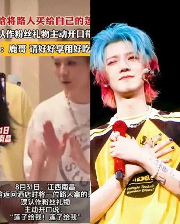 被鹿晗拿走莲子的当事人回应