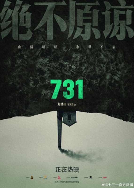 《731》发布海报：绝不原谅罪行