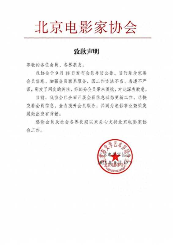 北京电影家协会致歉!寻访会员方法不当