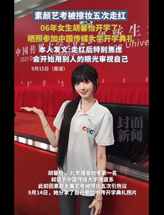 素颜艺考被擦妆5次的女生胡馨怡开学了