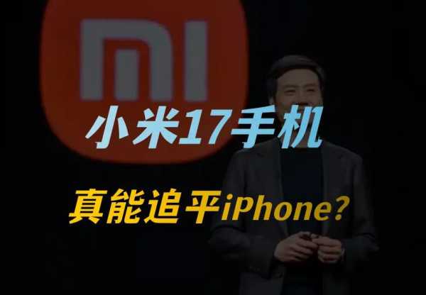 卢伟冰对小米17的底气从何而来