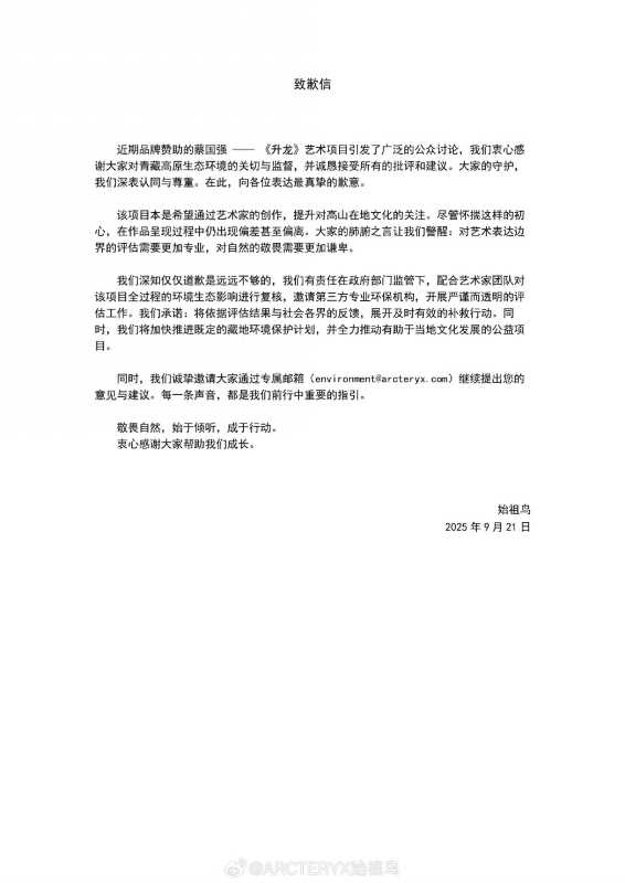 蔡国强始祖鸟就喜马拉雅放烟花发布致歉信