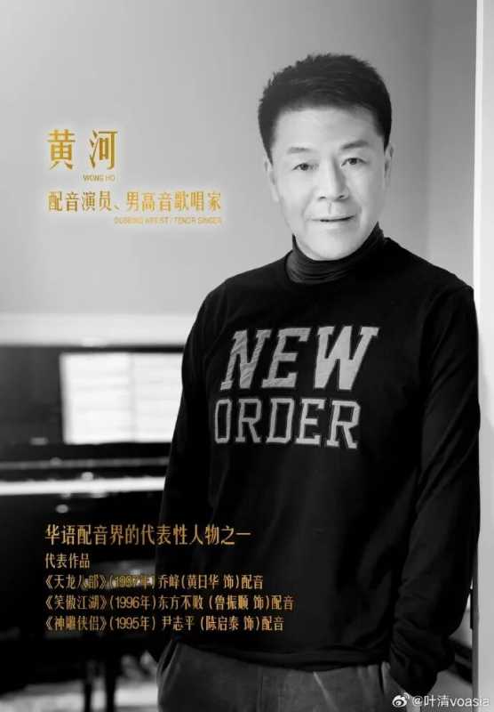 《天龙八部》乔峰配音演员黄河去世