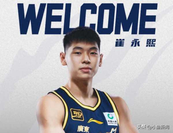曝崔永熙与广东男篮完成签约