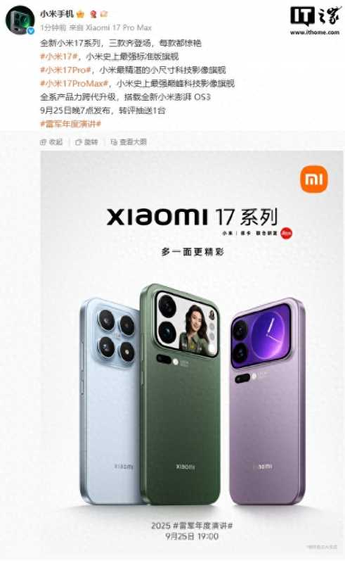 小米17系列官宣9月25日发布