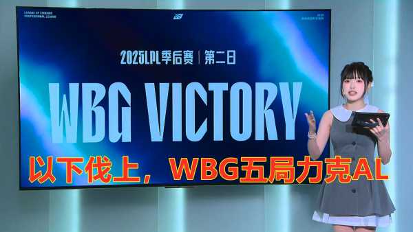 WBG战胜AL晋级下一轮!LPL季后赛以下伐上