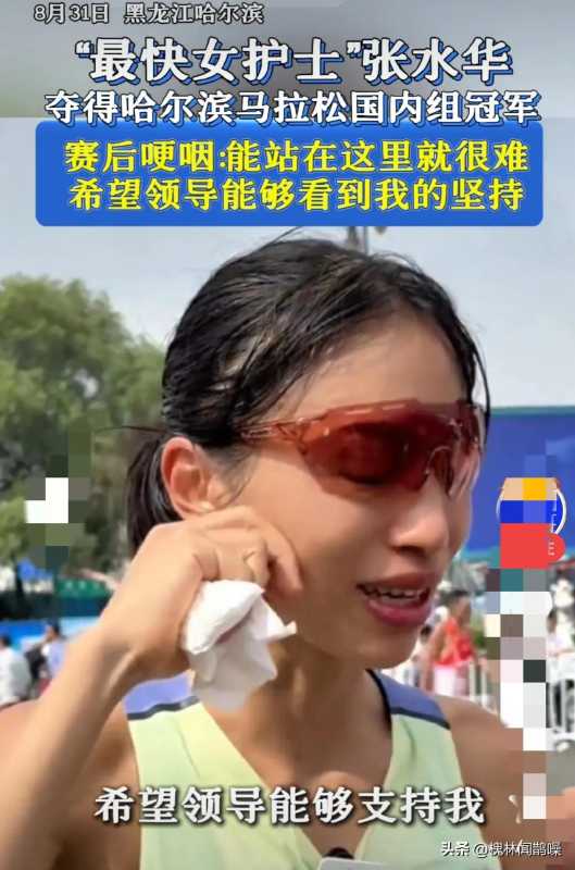 “最快女护士”马拉松夺冠后喊话领导
