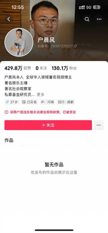 网红“户晨风”多平台账号被封!发明苹果人、安卓人