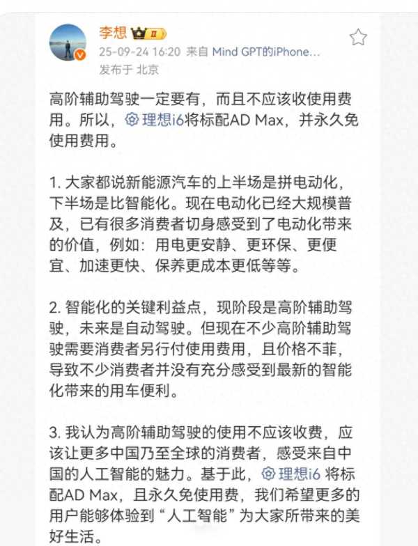 李想：理想i6标配AD Max永久免费